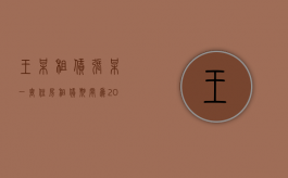 王某租赁张某一套住房,租赁期间为2018（张某基于房屋租赁协议向法院起诉）