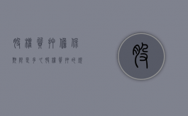 股权质押担保期限是多久（股权质押的规定）