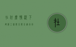在什么情况下建筑工程能不能不进行招标（什么情况下可以不走招投标程序）