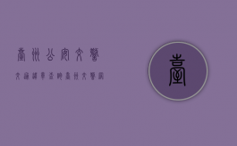 台州公安交警交通违章查询（台州交警网违章查询扣分情况查询）
