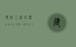 建设工程招标公告的公示期一般是多久啊（建设工程招标公告公示期一般几天）