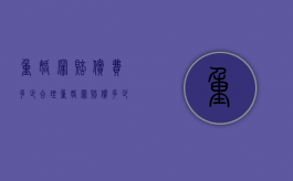 重婚罪赔偿费多少合理（重婚罪赔偿多少钱）