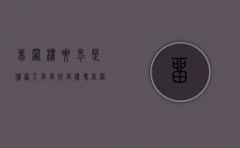 留置权要求是债务人具有所有权吗（留置权应当与债权属于同一法律关系）