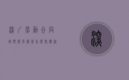深圳劳动合同到期没有续签怎么赔偿（深圳劳动合同续签规定）