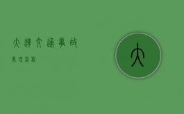大连交通事故处理流程
