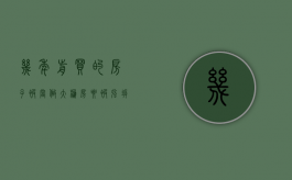 几年前买的房子被当做大棚房要被强拆,怎么办（大棚房拆除后如何赔偿）