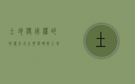 土地使用权的取得方式主要有哪些（土地使用权获得的两种方式）