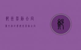 郑州劳动合同书内容什么？（郑州劳动合同书填写样本）