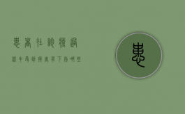 患者在诊疗过程中受到损害,有下列哪些情形（患者在诊疗活动中受到损害 医疗机构）