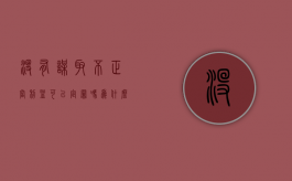 没有谋取不正当利益可以定罪吗为什么（没有牟取不正当利益）