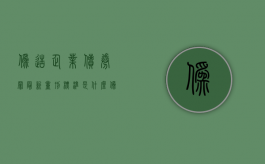 伪造企业债券罪最新量刑标准是什么（伪造公司企业）