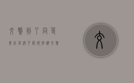 交警判了同等责任,有没可能被推翻（交警判定同等责任 对方不认同怎么办）