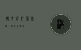 构成贪污罪既遂一般会怎么判