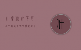什么条件下可以申请缓刑（哪些情况适合缓刑）