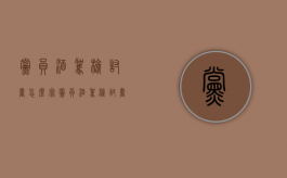 党员酒驾检讨书怎么写（党员酒驾检讨书自我反省2000字）
