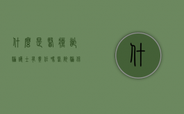 什么是医疗诈骗护士有责任吗？（医院骗保医生护士判罚最新）