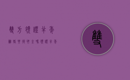 双方领证半年离婚要退聘金吗（领证半年离婚有记录吗）