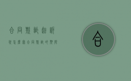 合同欺诈起诉状怎么写（合同欺诈的期限）