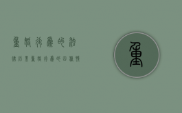 重婚行为的法律后果（重婚行为的四种情况）