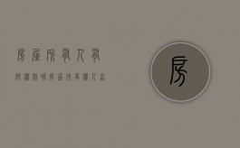 房屋所有人有何权利呢（房屋所有权人享有的权利）