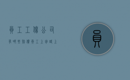 员工工伤公司有哪些赔偿（员工上班路上被车撞了算工伤吗）