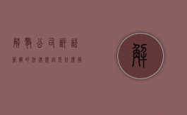 解散公司诉讼管辖的法律规定是什么？（解散公司诉讼的情形）