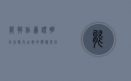 能够作为证明丈夫婚内出轨的证据是什么（老公出轨怎么找证据证明）