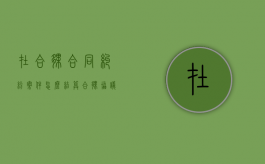 在合伙合同纠纷案件怎么结算？（合伙协议纠纷属于哪类案由）