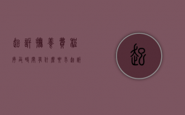 起诉抚养费程序及时间有什么要求（起诉抚养费需要多少费用）