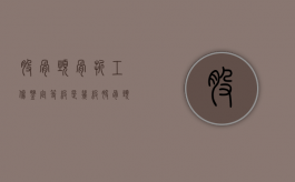 股骨颈骨折工伤鉴定等级是几级？（股骨颈骨折工伤等级）