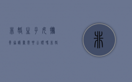 非婚生子女抚养协议书需要公证吗（非婚生子抚养权协议书如何才生效）