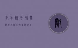 附加险分哪几类（附加险分哪几类类型）