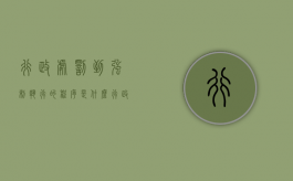 行政处罚到强制执行的程序是什么？（行政处罚案件申请强制执行是否可以结案）