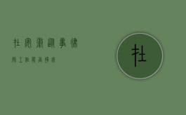 在安徽从事律师工作能否挣钱？