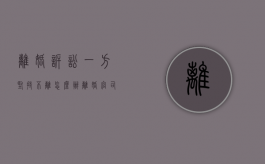 离婚诉讼一方坚持不离怎么办（离婚官司一方不到场能判吗）