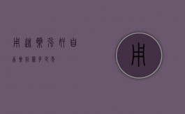 用迷药强奸自首会判罪多少年