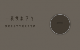 一般情况下入职材料有哪些资料需要准备（一般入职资料需要哪些材料）