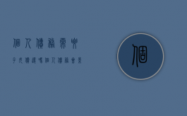 个人债务需要子女偿还吗（个人债务会影响抚养权么）