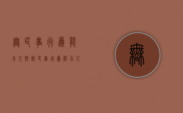 无民事行为能力人,限制民事行为能力人监护人顺序（无民事行为能力人和限制民事行为能力人的监护人是谁）