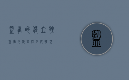 监事的独立性（监事的独立性如何体现）
