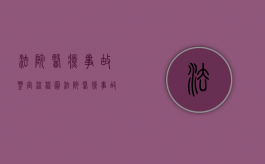 法院医疗事故鉴定流程图（法院医疗事故鉴定流程及标准）