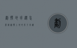 划拨地拆迁怎么办（划拨土地的房子拆迁怎样补偿）