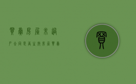 买卖房屋未过户合同是否生效（房屋买卖合同签订后没有过户）