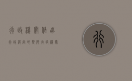 行政机关作出行政决定的期限（行政机关作出决定）