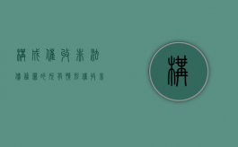 构成催收非法债务罪的所有情形（催收非法债务罪的）