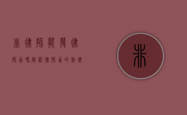 非律师能发律师函吗？解析律师函的法律效力和发送主体