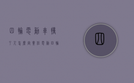 四轮电动车撞了人怎么定责任？（电动四轮车被汽车撞了）