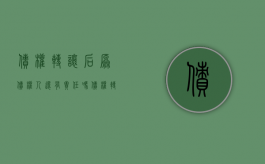 债权转让后原债权人还有责任吗（债权转让后的法律关系）