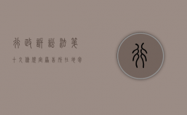 行政诉讼法第十九条规定原告所在地包括哪些内容（行政诉讼法第十九条规定原告所在地包括哪些）