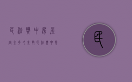 民法典中房屋定金多久失效（民法典中房屋定金多久失效呢）